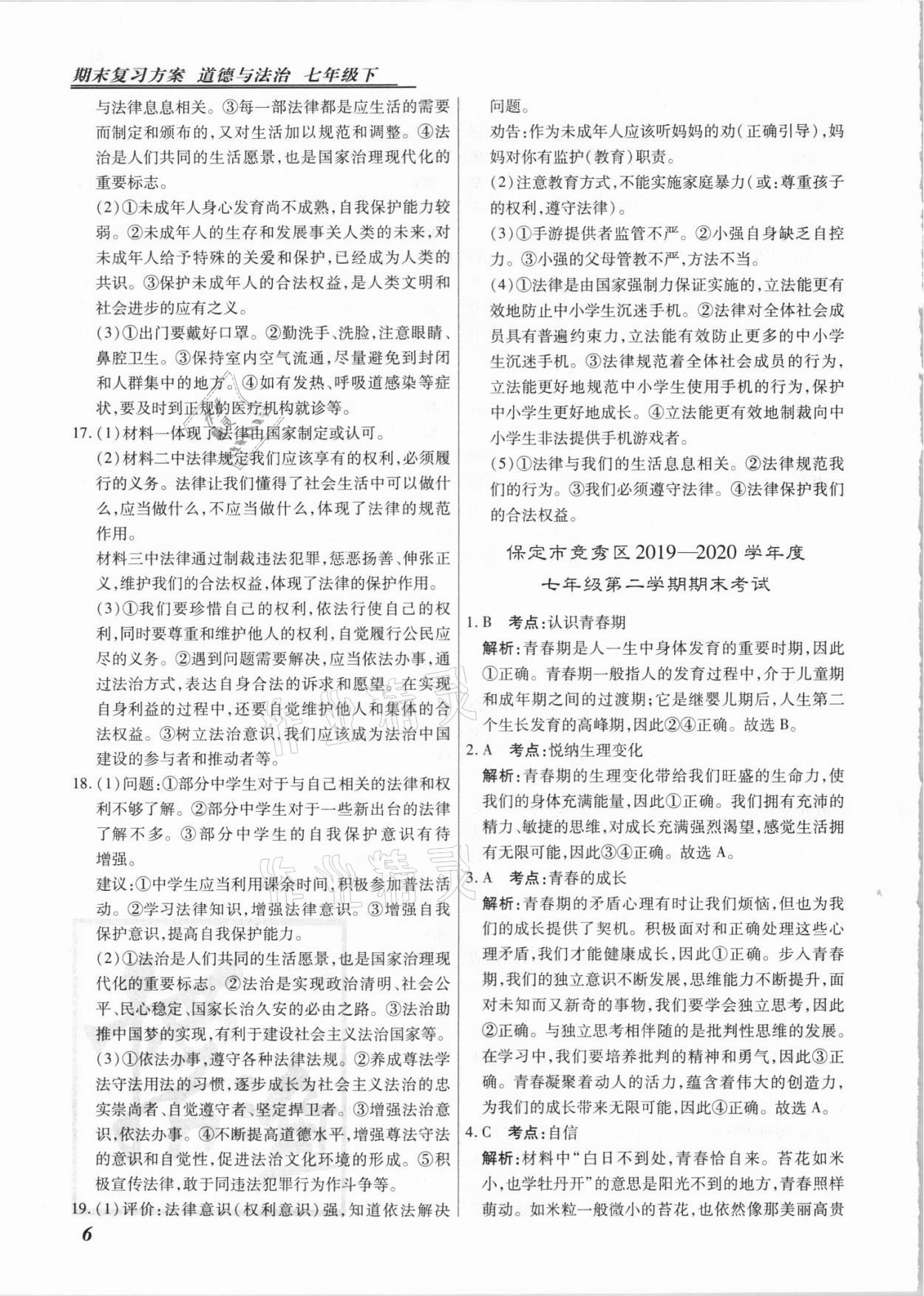 2021年授之以漁期末復習方案七年級道德與法治下冊人教版河北專版 第6頁