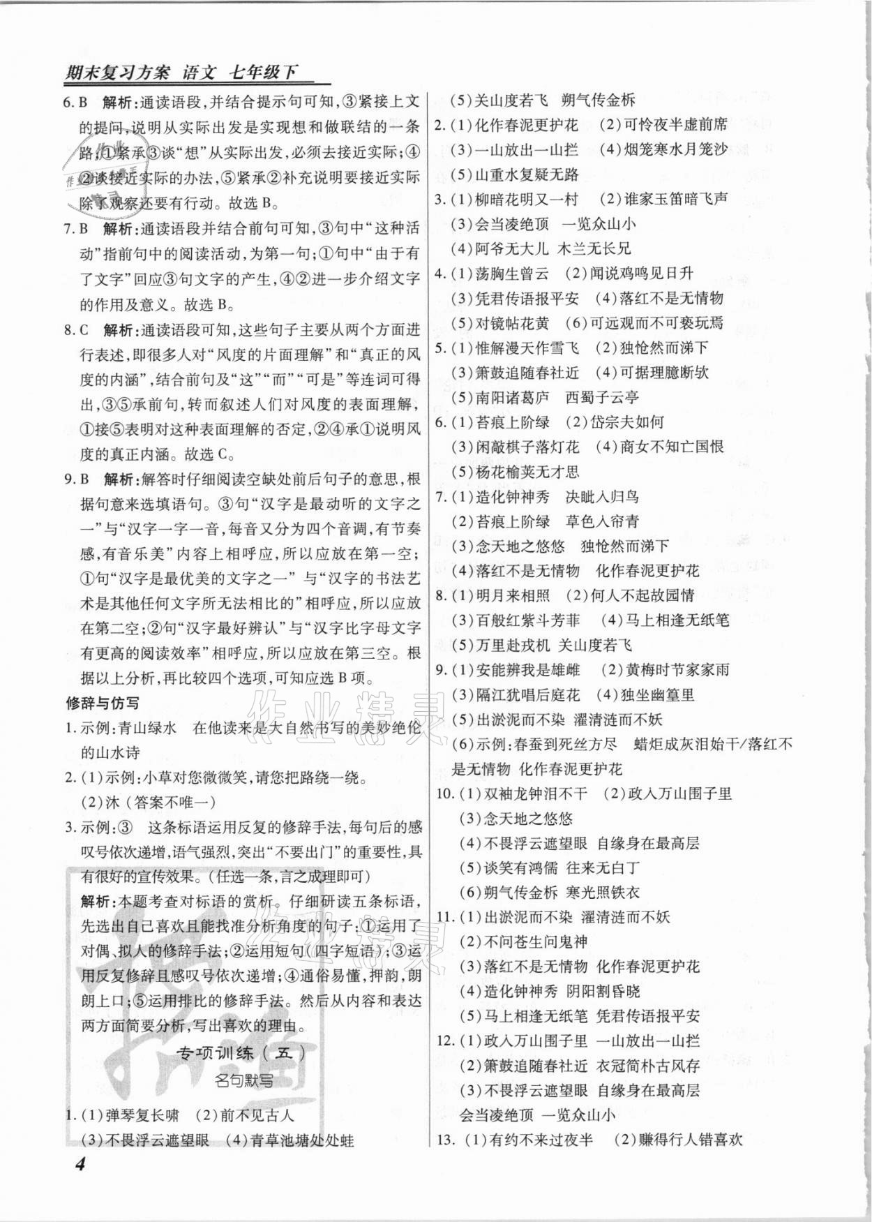 2021年授之以漁期末復習方案七年級語文下冊人教版河北專版 第4頁