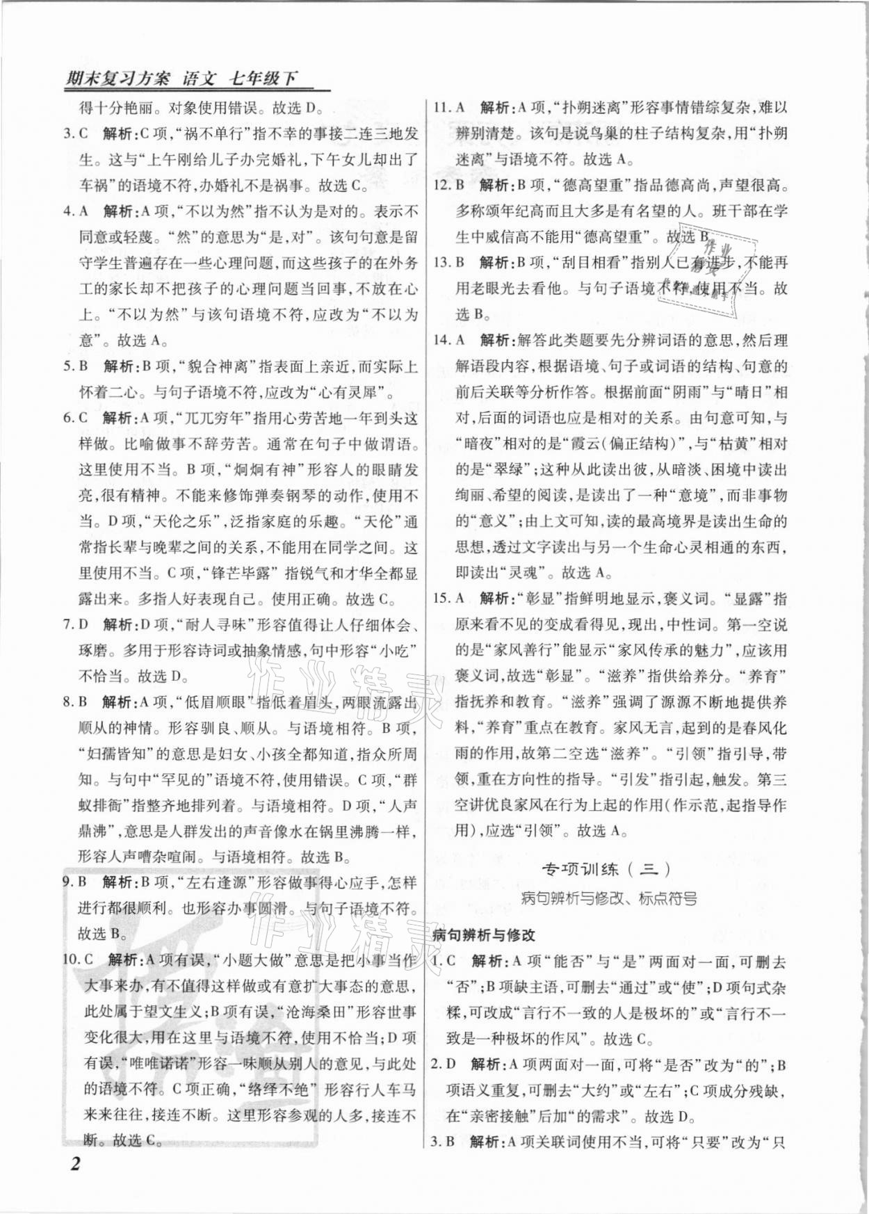 2021年授之以漁期末復習方案七年級語文下冊人教版河北專版 第2頁