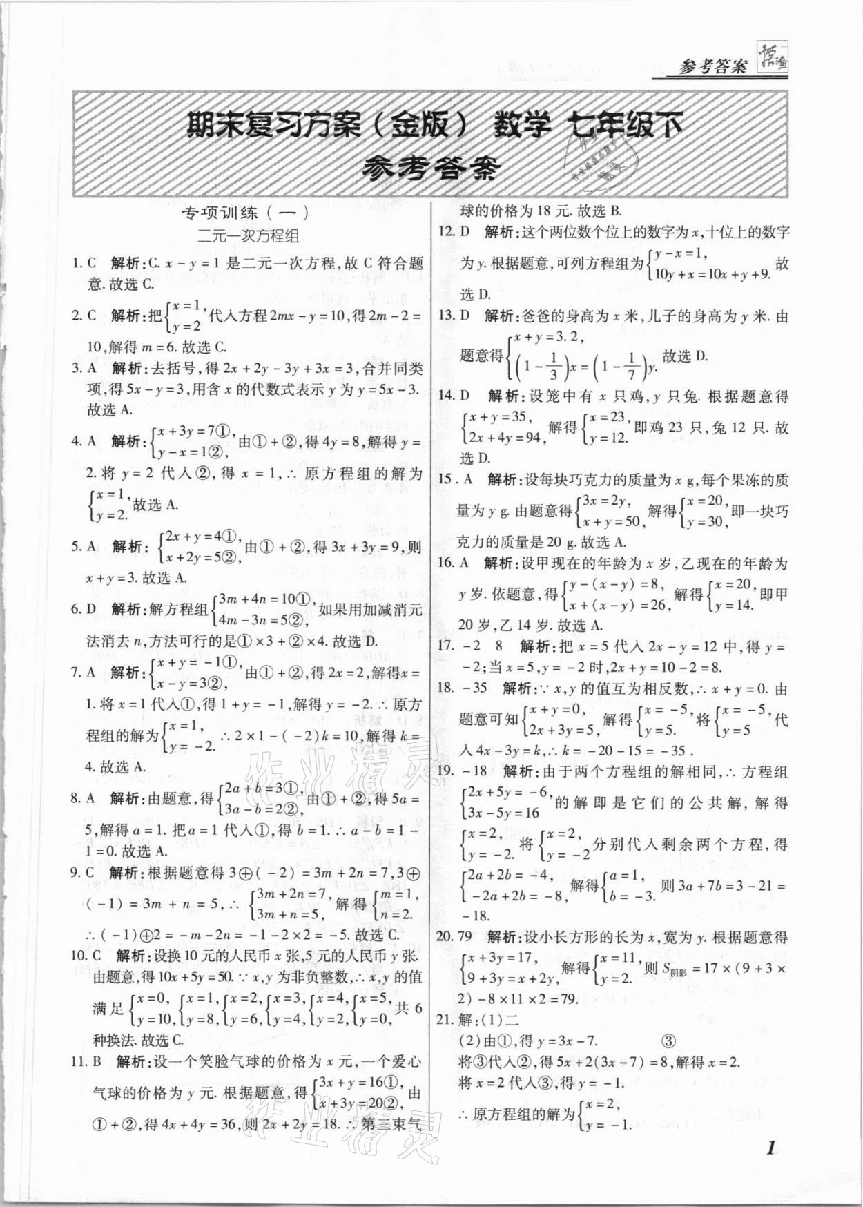 2021年授之以漁期末復(fù)習(xí)方案七年級數(shù)學(xué)下冊冀教版 參考答案第1頁