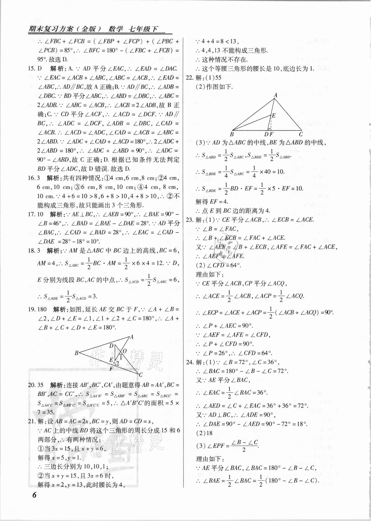 2021年授之以漁期末復(fù)習(xí)方案七年級數(shù)學(xué)下冊冀教版 參考答案第6頁