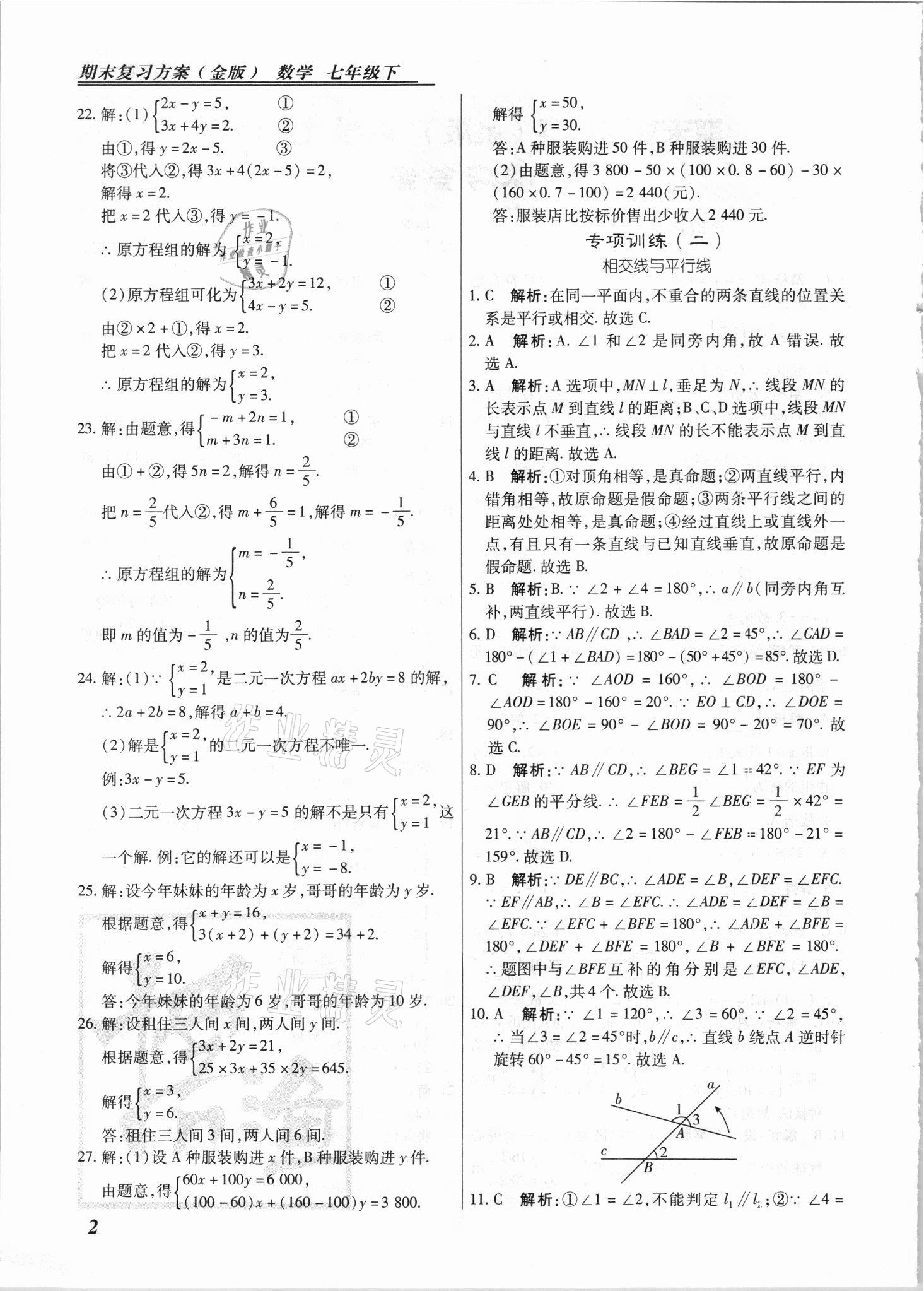 2021年授之以漁期末復習方案七年級數學下冊冀教版 參考答案第2頁