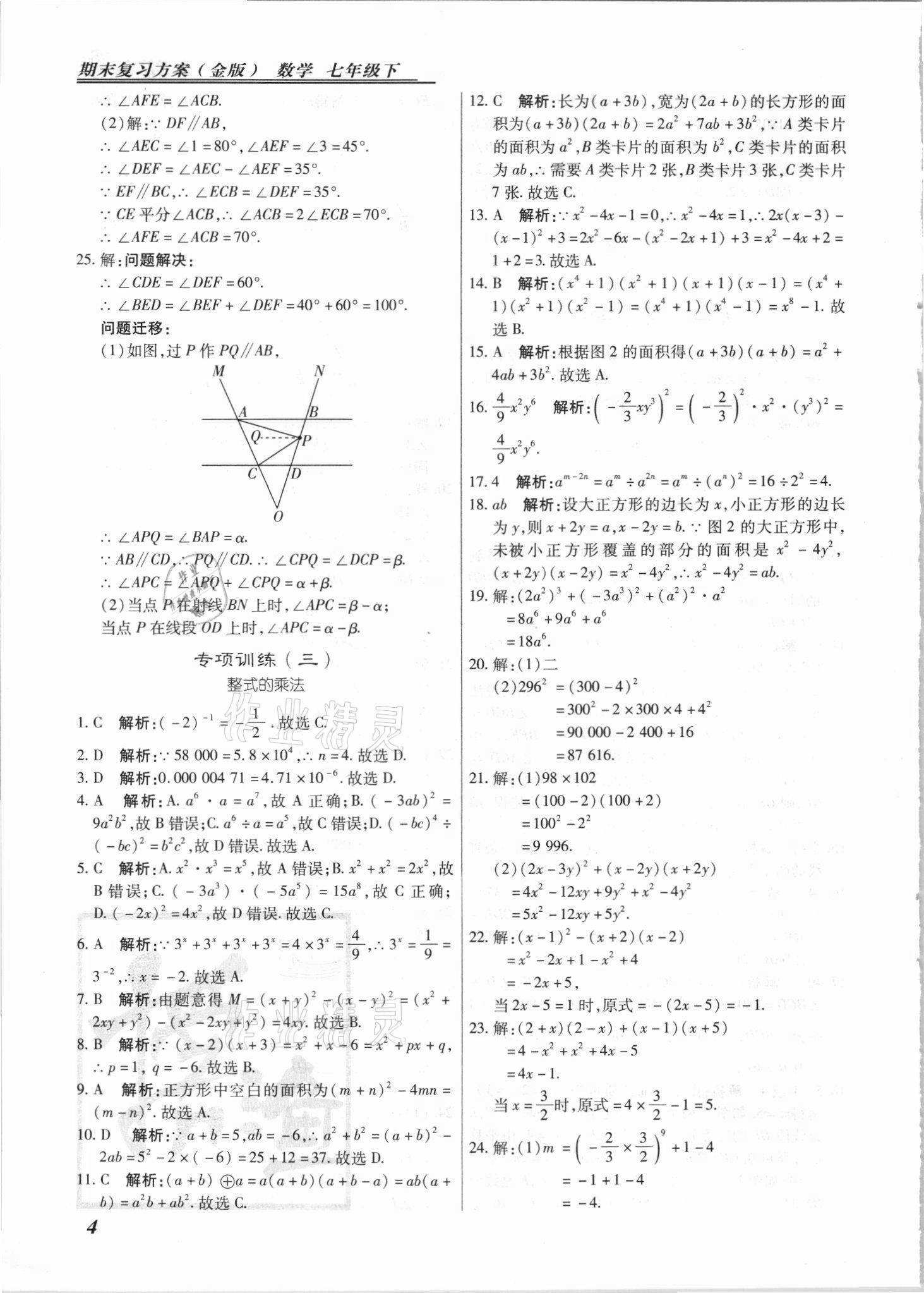 2021年授之以漁期末復(fù)習(xí)方案七年級(jí)數(shù)學(xué)下冊(cè)冀教版 參考答案第4頁(yè)