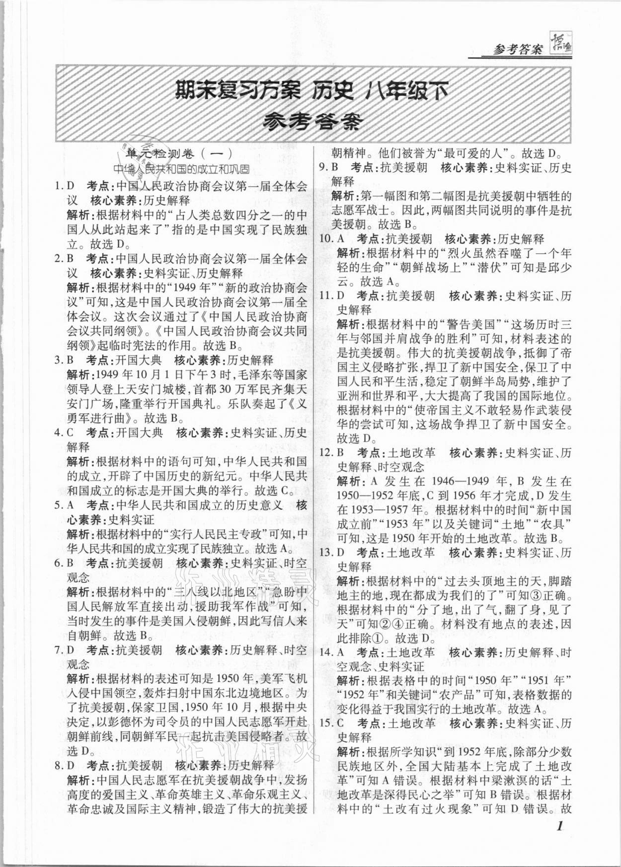 2021年授之以渔期末复习方案八年级历史下册人教版河北专版 第1页