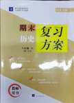 2021年授之以漁期末復習方案八年級歷史下冊人教版河北專版