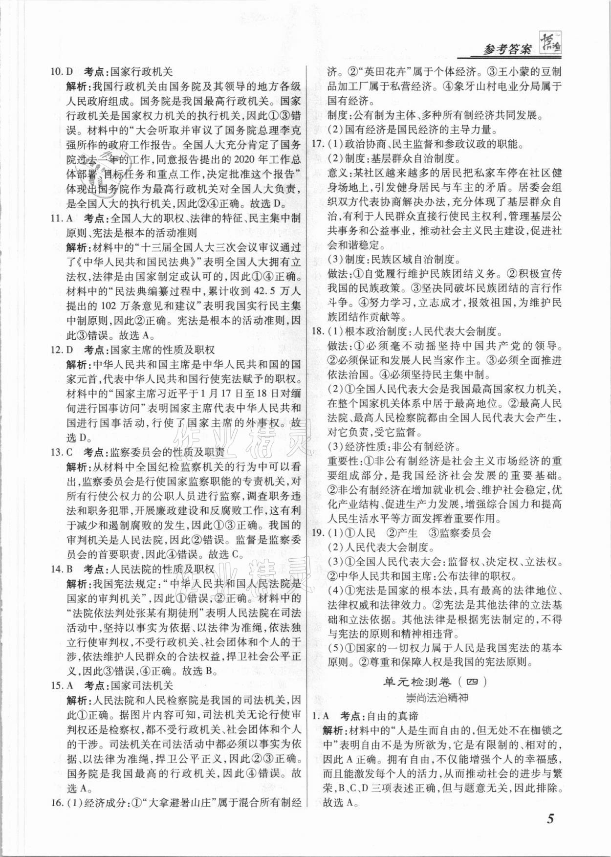 2021年授之以漁期末復(fù)習(xí)方案八年級道德與法治下冊人教版河北專版 參考答案第5頁