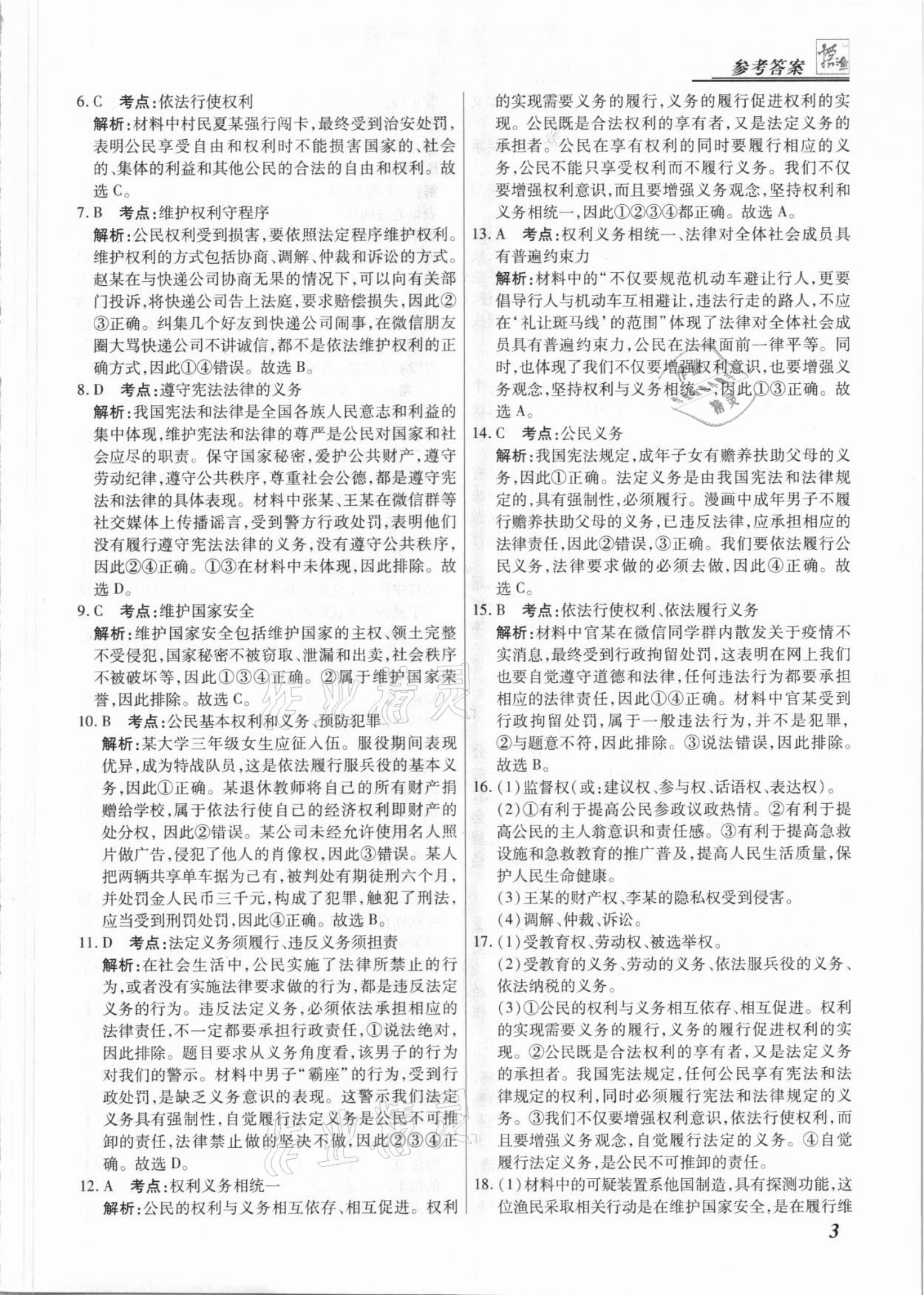 2021年授之以渔期末复习方案八年级道德与法治下册人教版河北专版 参考答案第3页