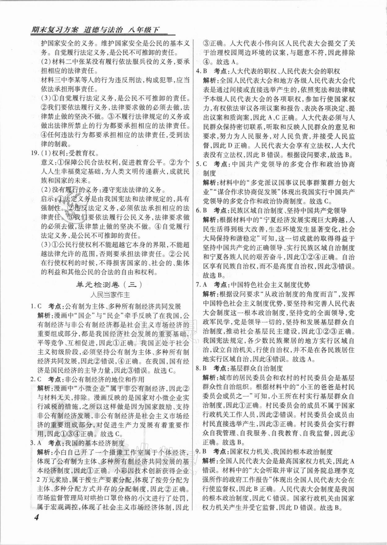 2021年授之以漁期末復習方案八年級道德與法治下冊人教版河北專版 參考答案第4頁