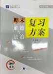 2021年授之以漁期末復(fù)習(xí)方案八年級道德與法治下冊人教版河北專版