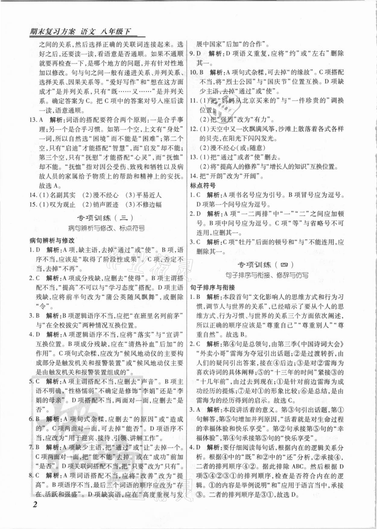 2021年授之以漁期末復(fù)習(xí)方案八年級(jí)語(yǔ)文下冊(cè)人教版河北專(zhuān)版 第2頁(yè)