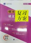 2021年授之以渔期末复习方案八年级语文下册人教版河北专版