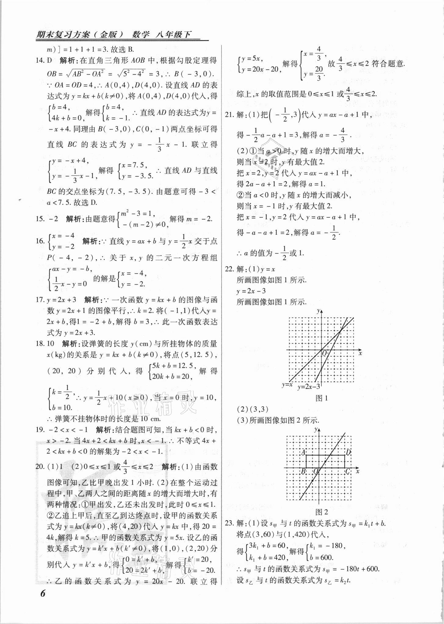 2021年授之以漁期末復(fù)習(xí)方案八年級(jí)數(shù)學(xué)下冊(cè)冀教版 參考答案第6頁(yè)