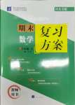 2021年授之以漁期末復(fù)習(xí)方案八年級數(shù)學(xué)下冊冀教版