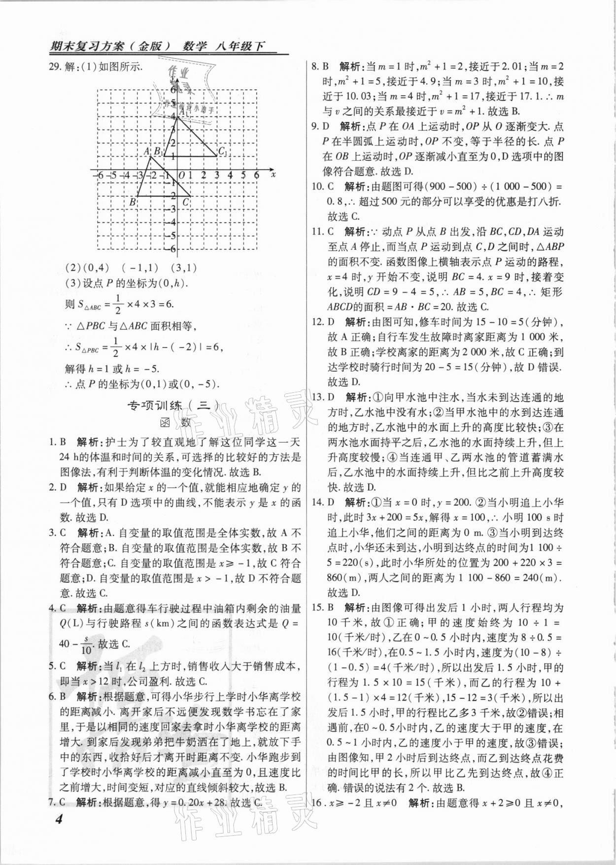 2021年授之以漁期末復(fù)習(xí)方案八年級(jí)數(shù)學(xué)下冊(cè)冀教版 參考答案第4頁(yè)