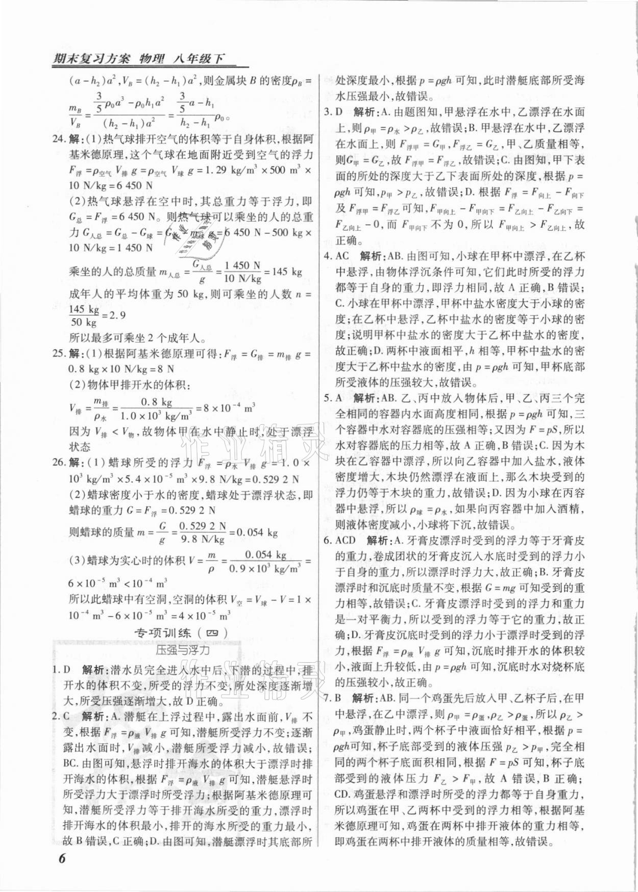 2021年授之以渔期末复习方案八年级物理下册人教版 参考答案第6页