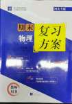 2021年授之以漁期末復習方案八年級物理下冊人教版