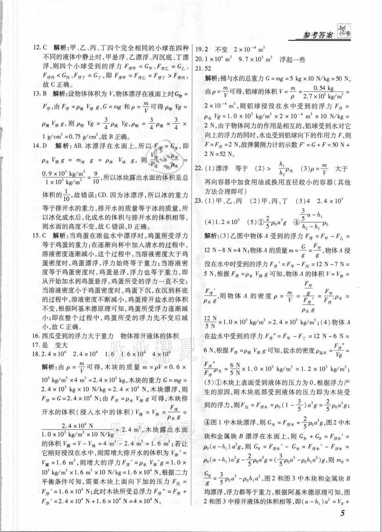 2021年授之以渔期末复习方案八年级物理下册人教版 参考答案第5页