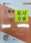 2021年授之以渔期末复习方案八年级英语下册人教版河北专版