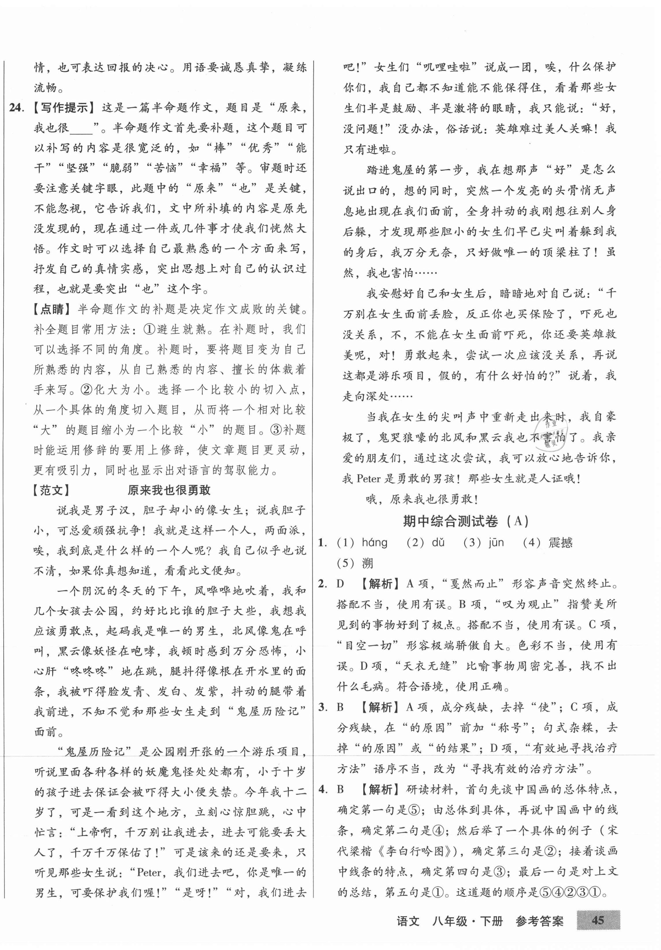 2021年高效提分單元測試卷河北科學(xué)技術(shù)出版社八年級語文下冊人教版 第10頁