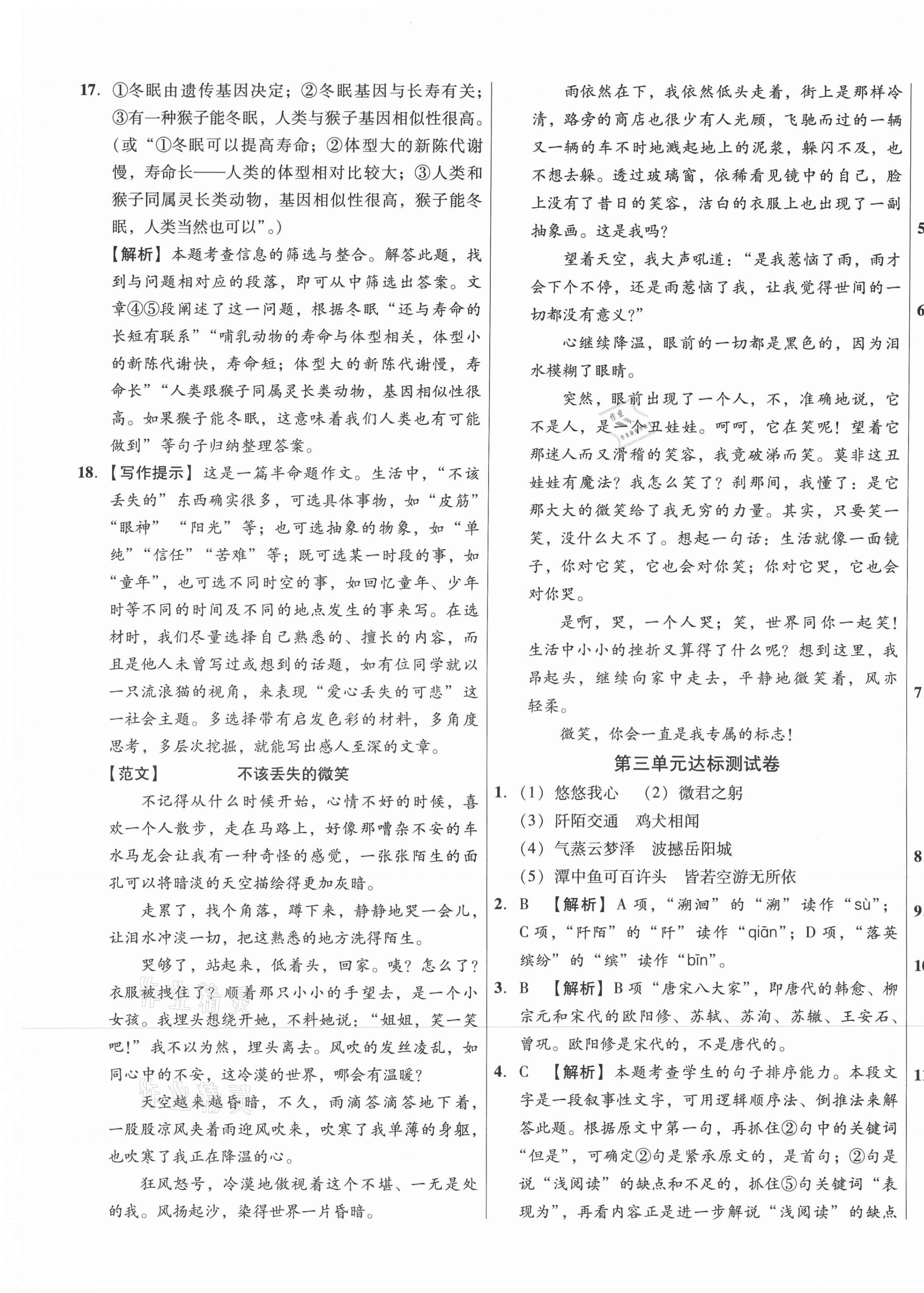 2021年高效提分單元測(cè)試卷河北科學(xué)技術(shù)出版社八年級(jí)語(yǔ)文下冊(cè)人教版 第5頁(yè)