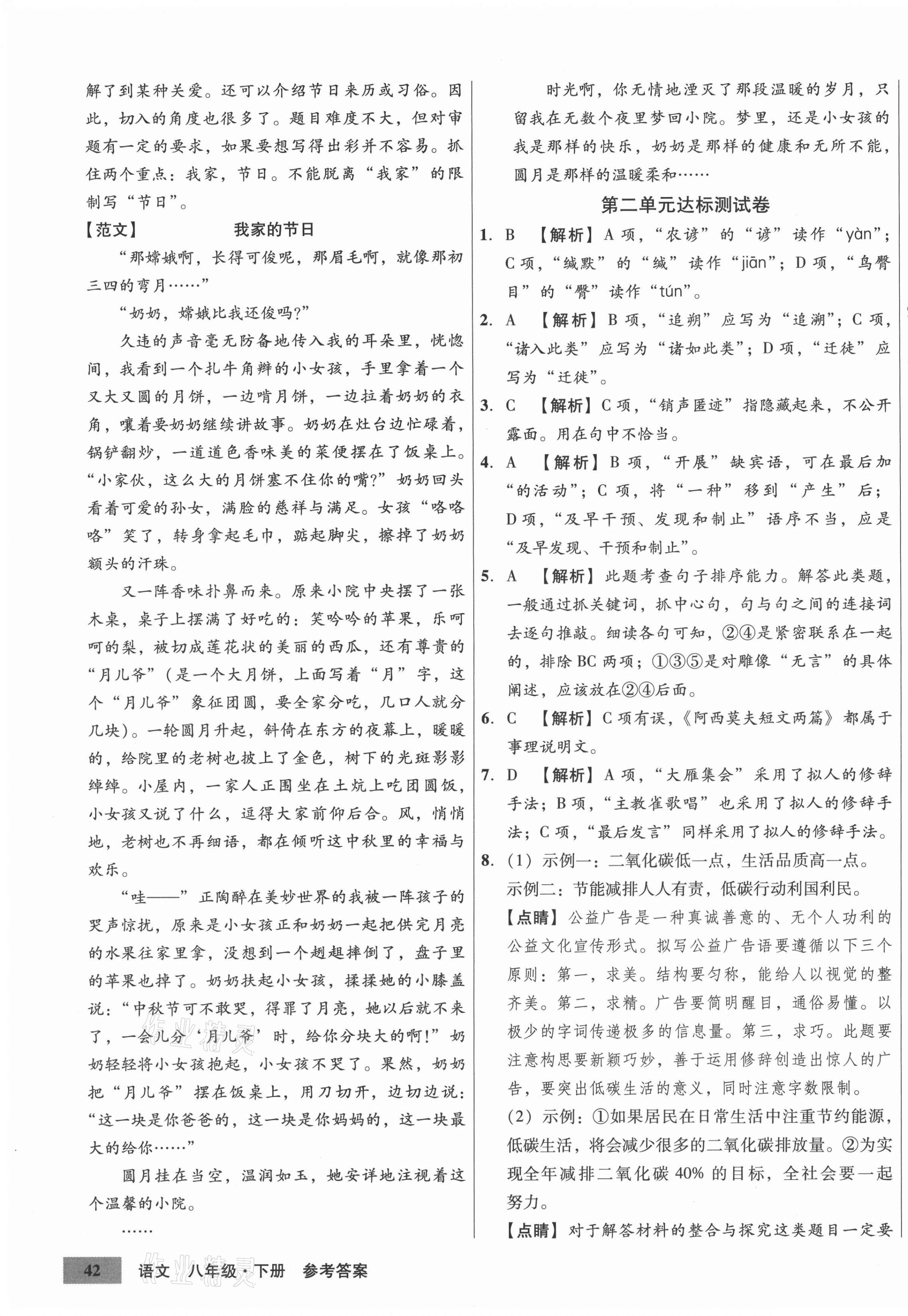 2021年高效提分單元測(cè)試卷河北科學(xué)技術(shù)出版社八年級(jí)語文下冊(cè)人教版 第3頁