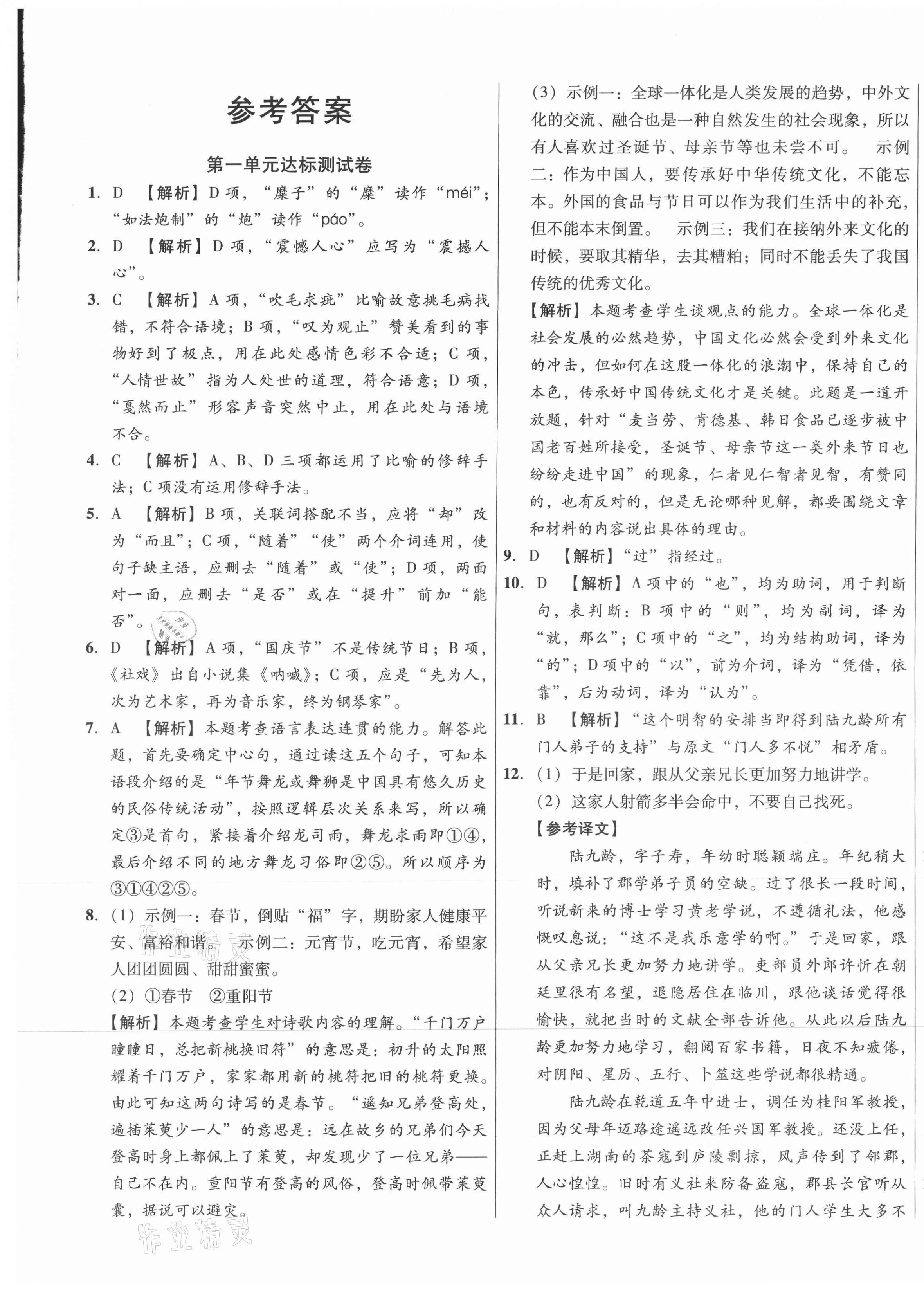 2021年高效提分單元測(cè)試卷河北科學(xué)技術(shù)出版社八年級(jí)語文下冊(cè)人教版 第1頁