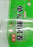 2021年高效提分單元測試卷河北科學(xué)技術(shù)出版社八年級語文下冊人教版