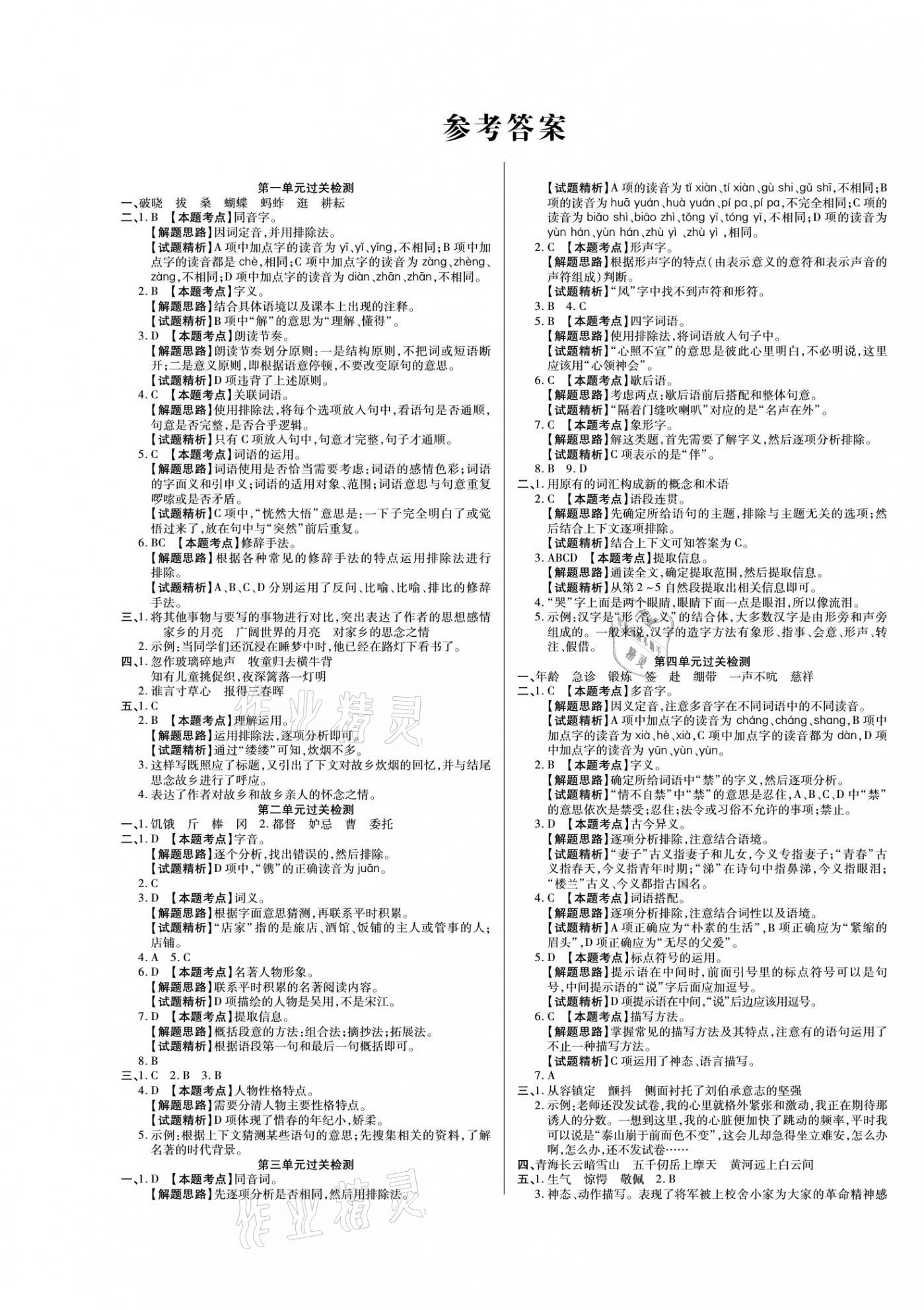 2021年期末狀元卷五年級語文下冊人教版福建專版 參考答案第1頁