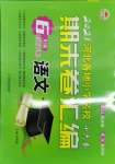 2021年期末卷匯編六年級語文下冊人教版河北專版