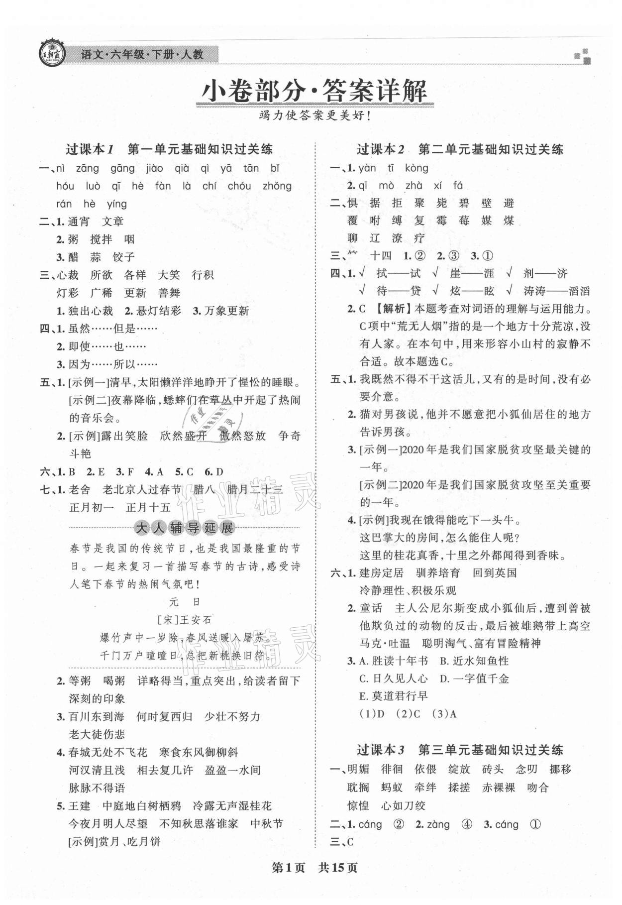 2021年王朝霞各地期末試卷精選六年級(jí)語(yǔ)文下冊(cè)人教版洛陽(yáng)專版 參考答案第1頁(yè)