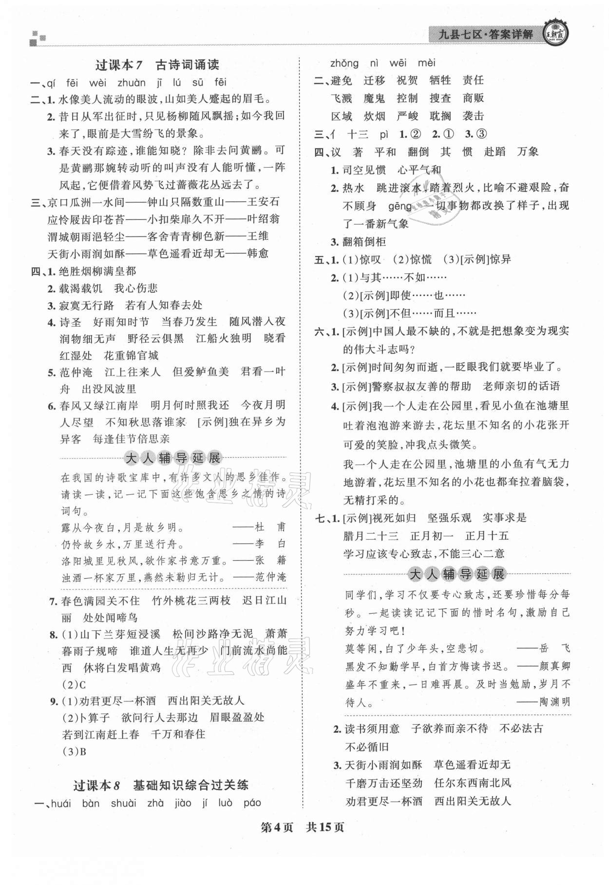 2021年王朝霞各地期末試卷精選六年級(jí)語(yǔ)文下冊(cè)人教版洛陽(yáng)專(zhuān)版 參考答案第4頁(yè)