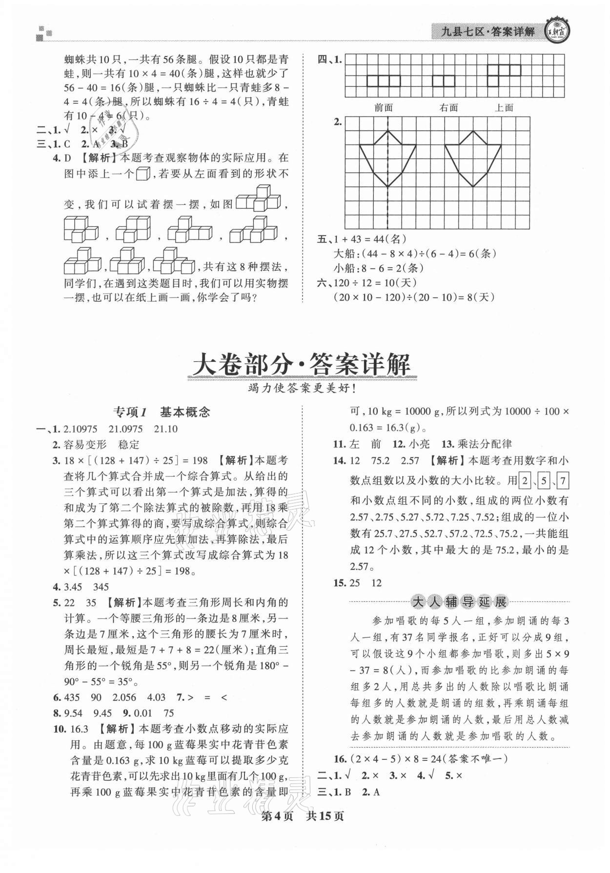 2021年王朝霞各地期末試卷精選四年級數(shù)學下冊人教版洛陽專版 參考答案第4頁