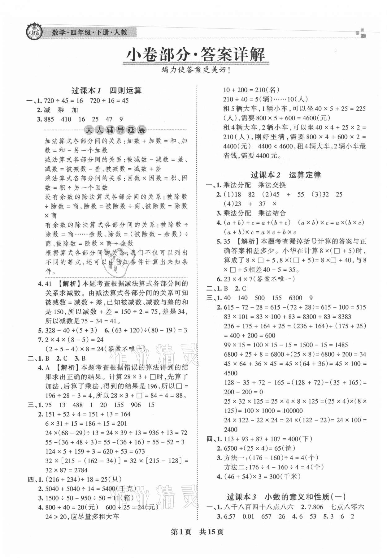 2021年王朝霞各地期末试卷精选四年级数学下册人教版洛阳专版 参考答案第1页