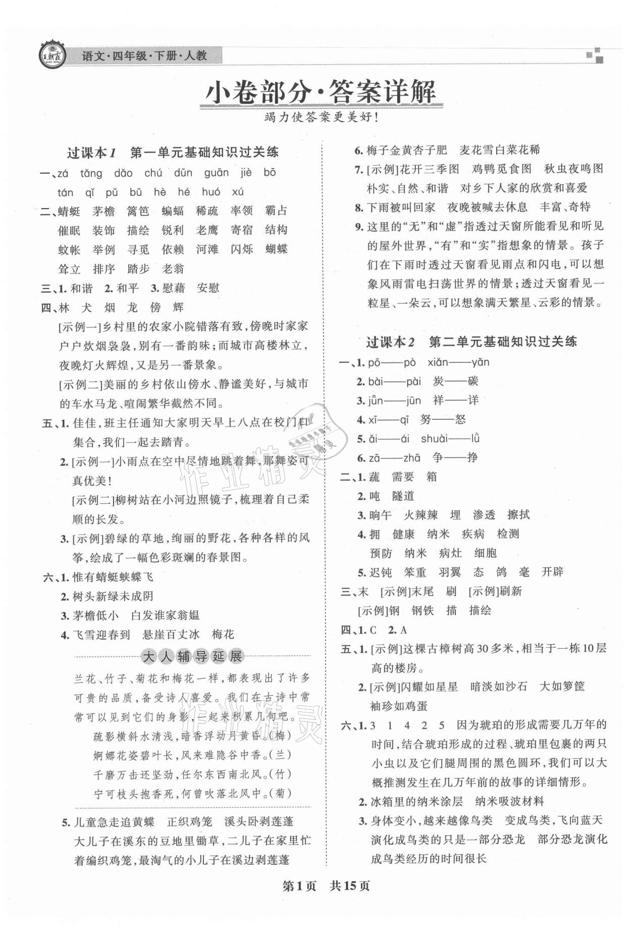 2021年王朝霞各地期末试卷精选四年级语文下册人教版洛阳专版 参考答案第1页