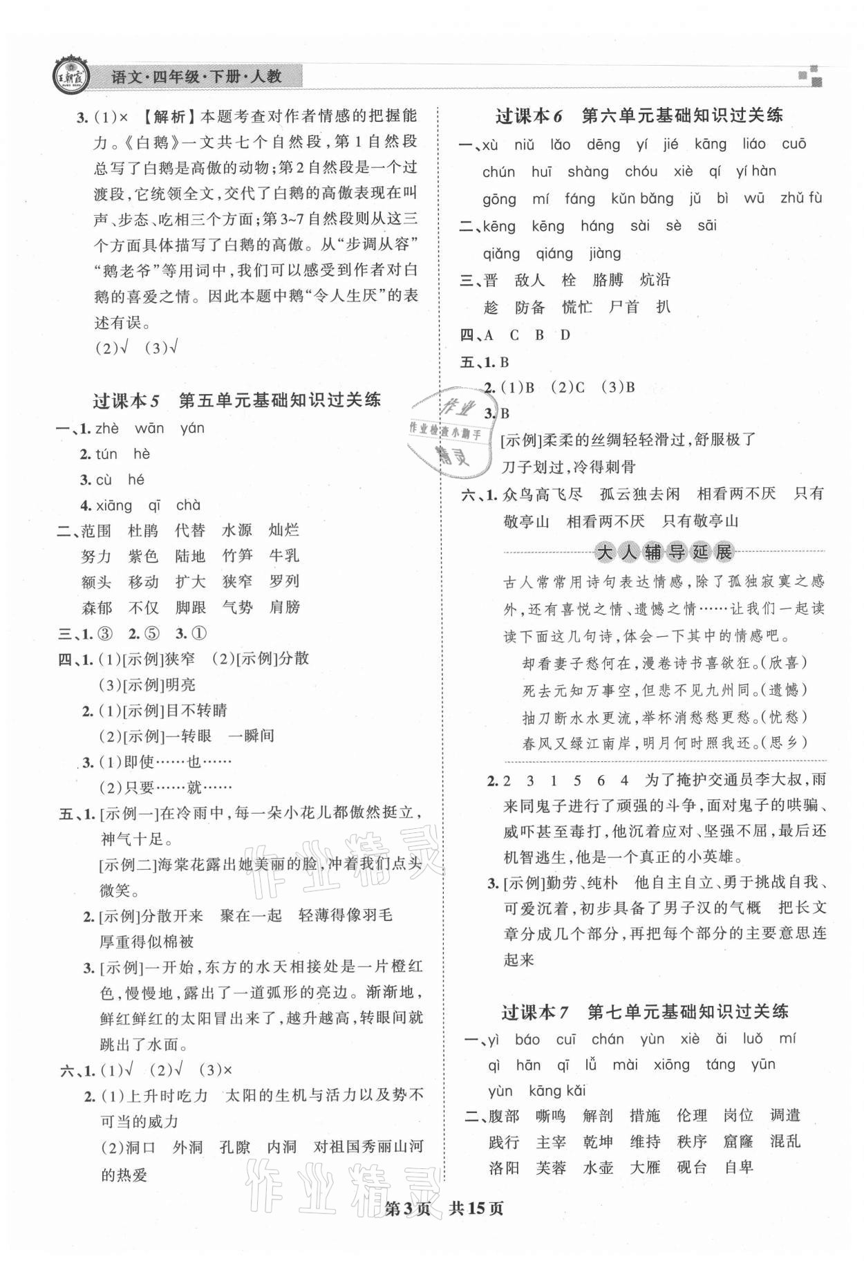 2021年王朝霞各地期末試卷精選四年級語文下冊人教版洛陽專版 參考答案第3頁