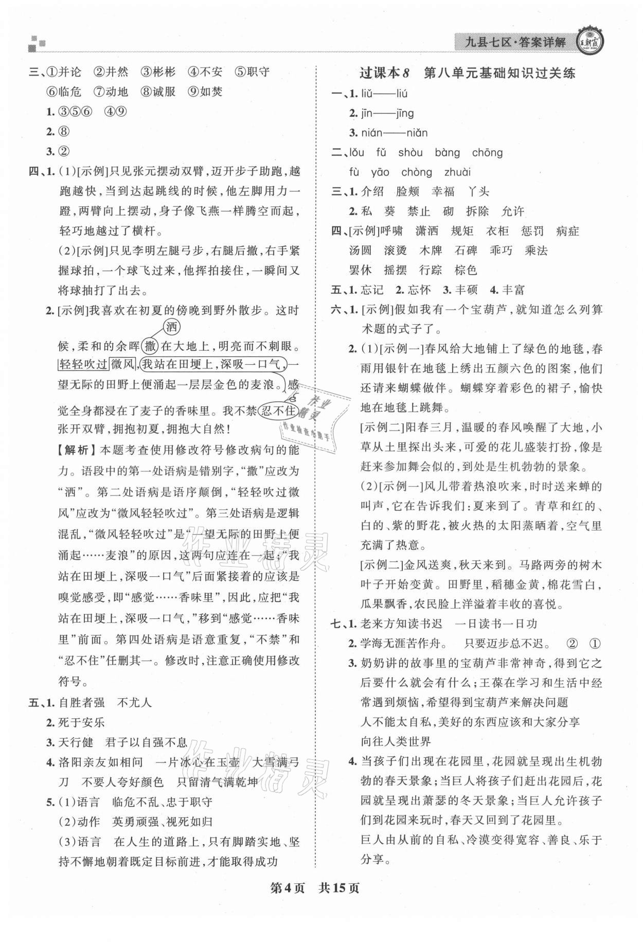 2021年王朝霞各地期末試卷精選四年級(jí)語文下冊(cè)人教版洛陽專版 參考答案第4頁