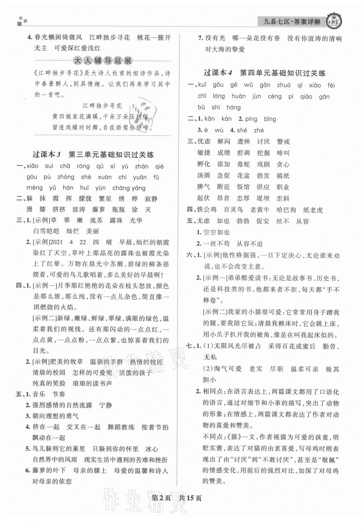 2021年王朝霞各地期末试卷精选四年级语文下册人教版洛阳专版 参考答案第2页