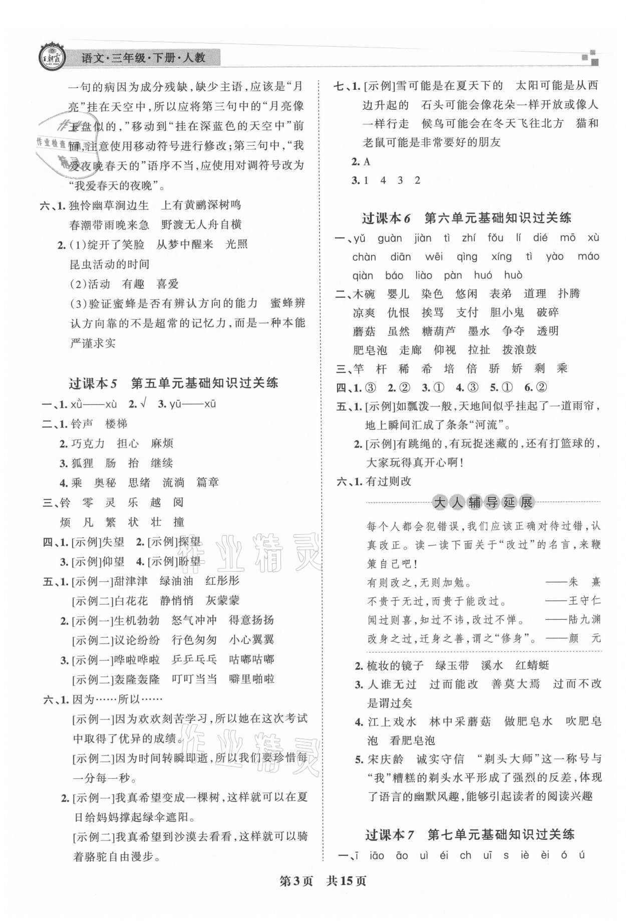 2021年王朝霞各地期末試卷精選三年級語文下冊人教版洛陽專版 參考答案第3頁