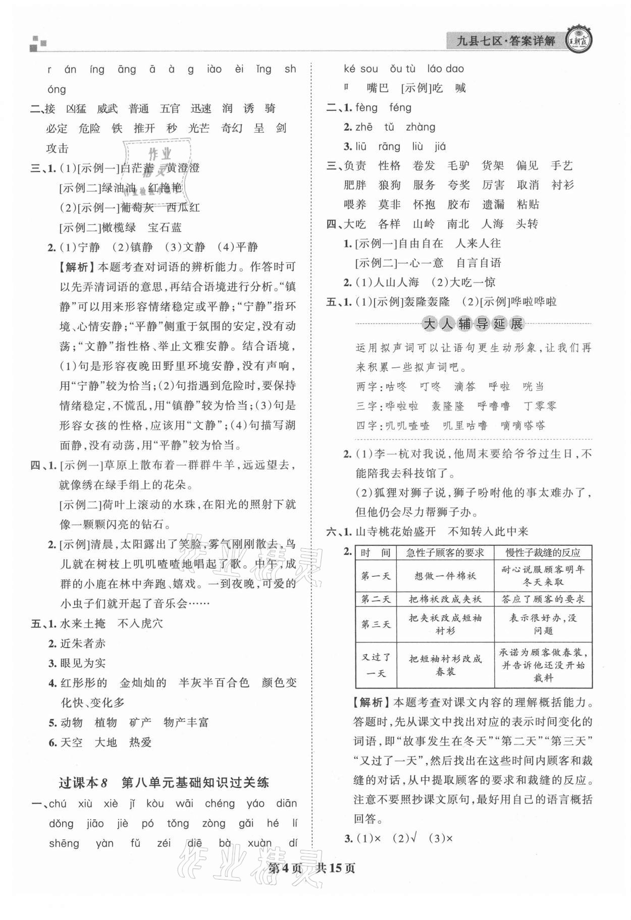 2021年王朝霞各地期末试卷精选三年级语文下册人教版洛阳专版 参考答案第4页