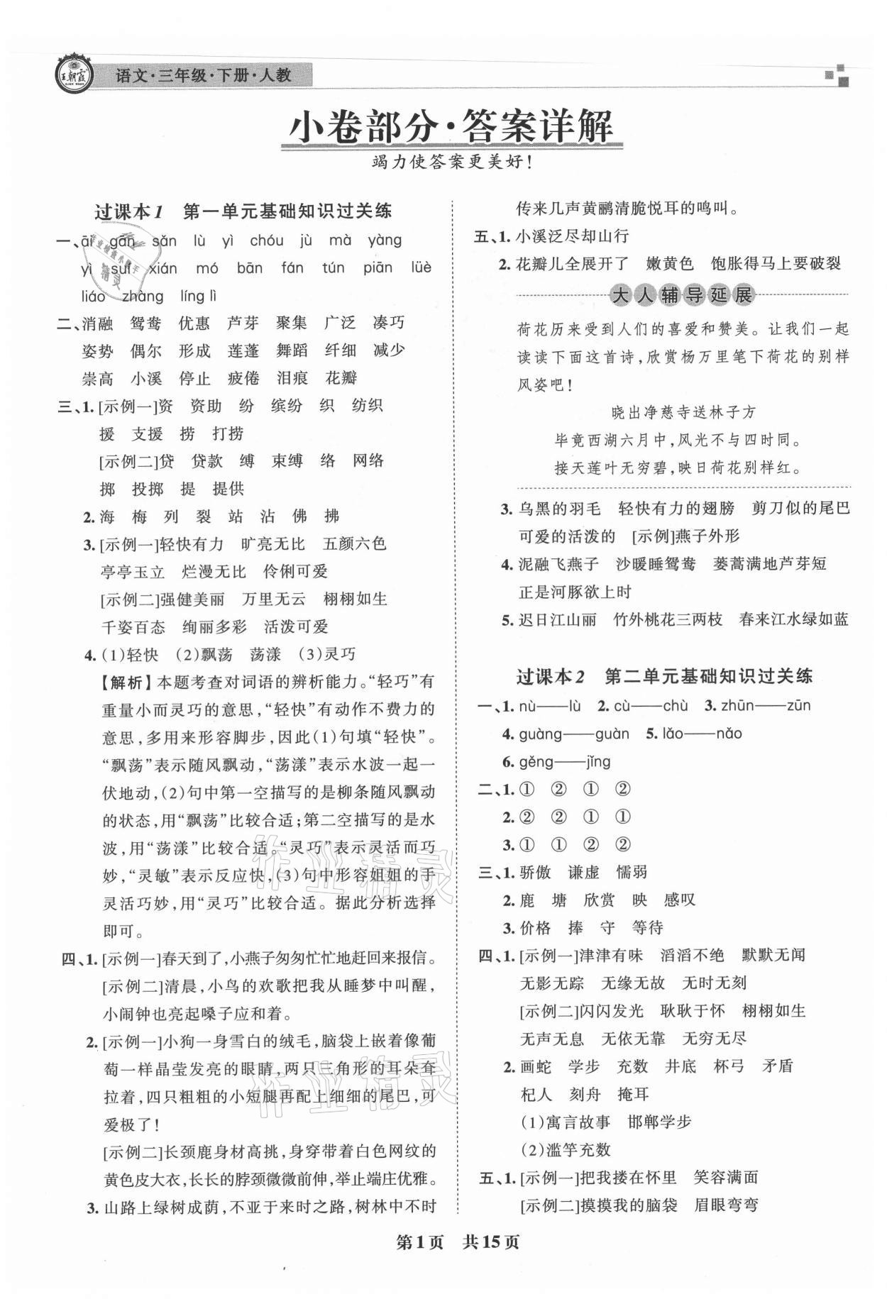 2021年王朝霞各地期末試卷精選三年級語文下冊人教版洛陽專版 參考答案第1頁