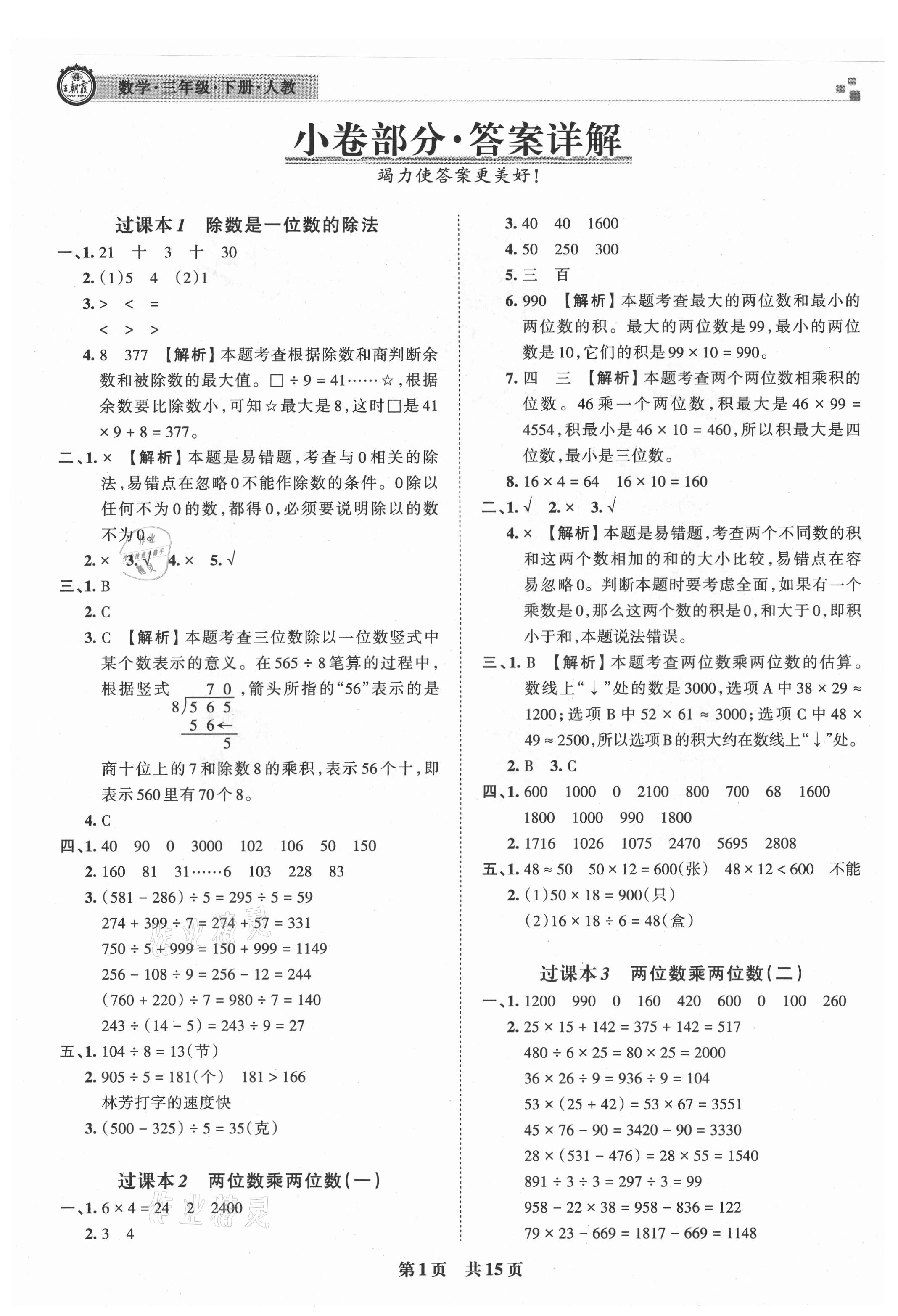 2021年王朝霞各地期末試卷精選三年級(jí)數(shù)學(xué)下冊(cè)人教版洛陽(yáng)專版 參考答案第1頁(yè)