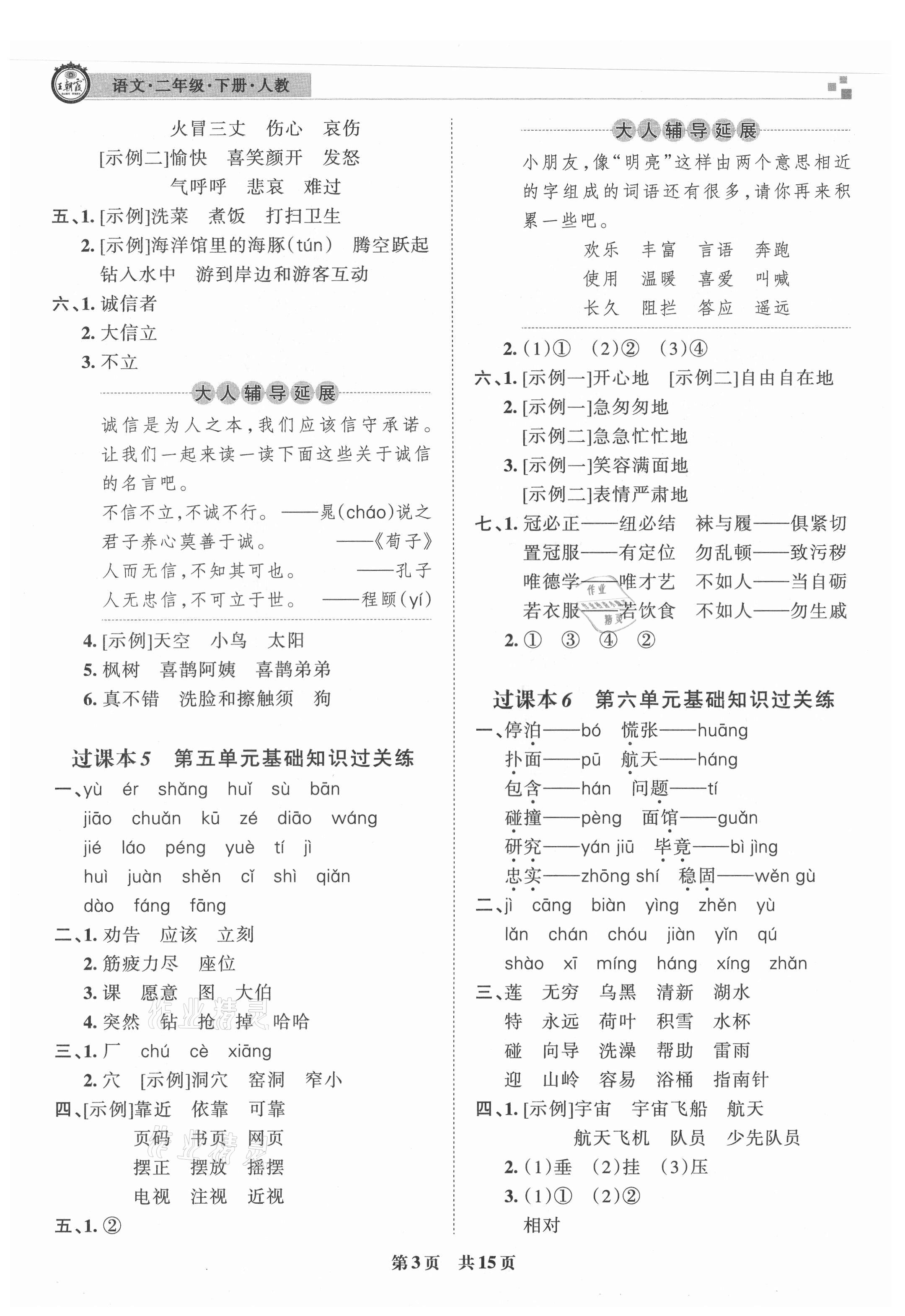 2021年王朝霞各地期末試卷精選二年級語文下冊人教版洛陽專版 參考答案第3頁