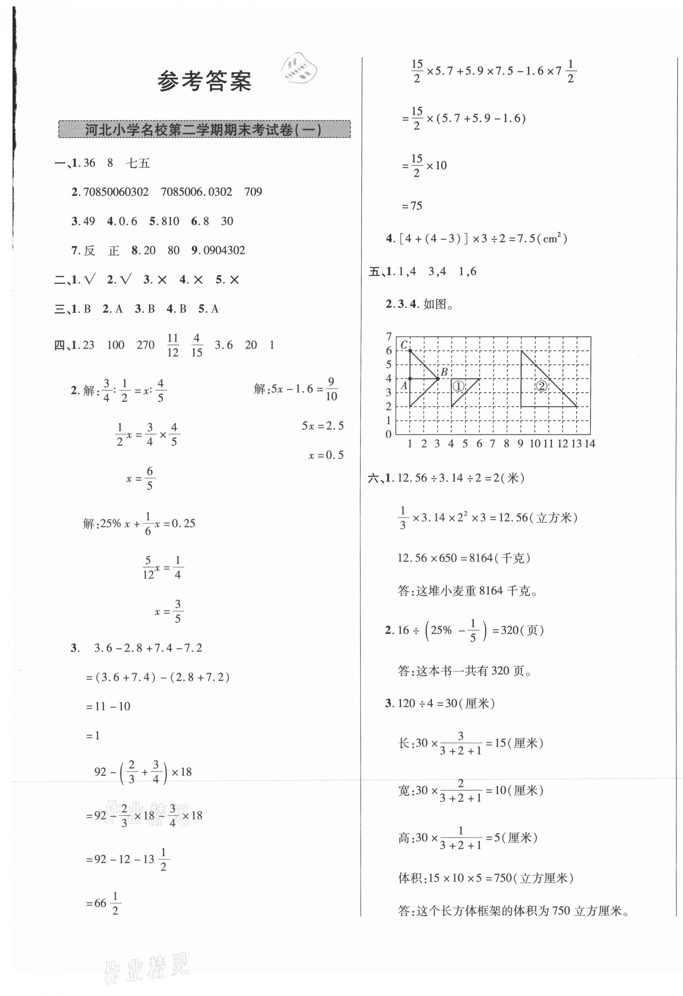 2021年期末卷匯編六年級(jí)數(shù)學(xué)下冊(cè)冀教版 第1頁