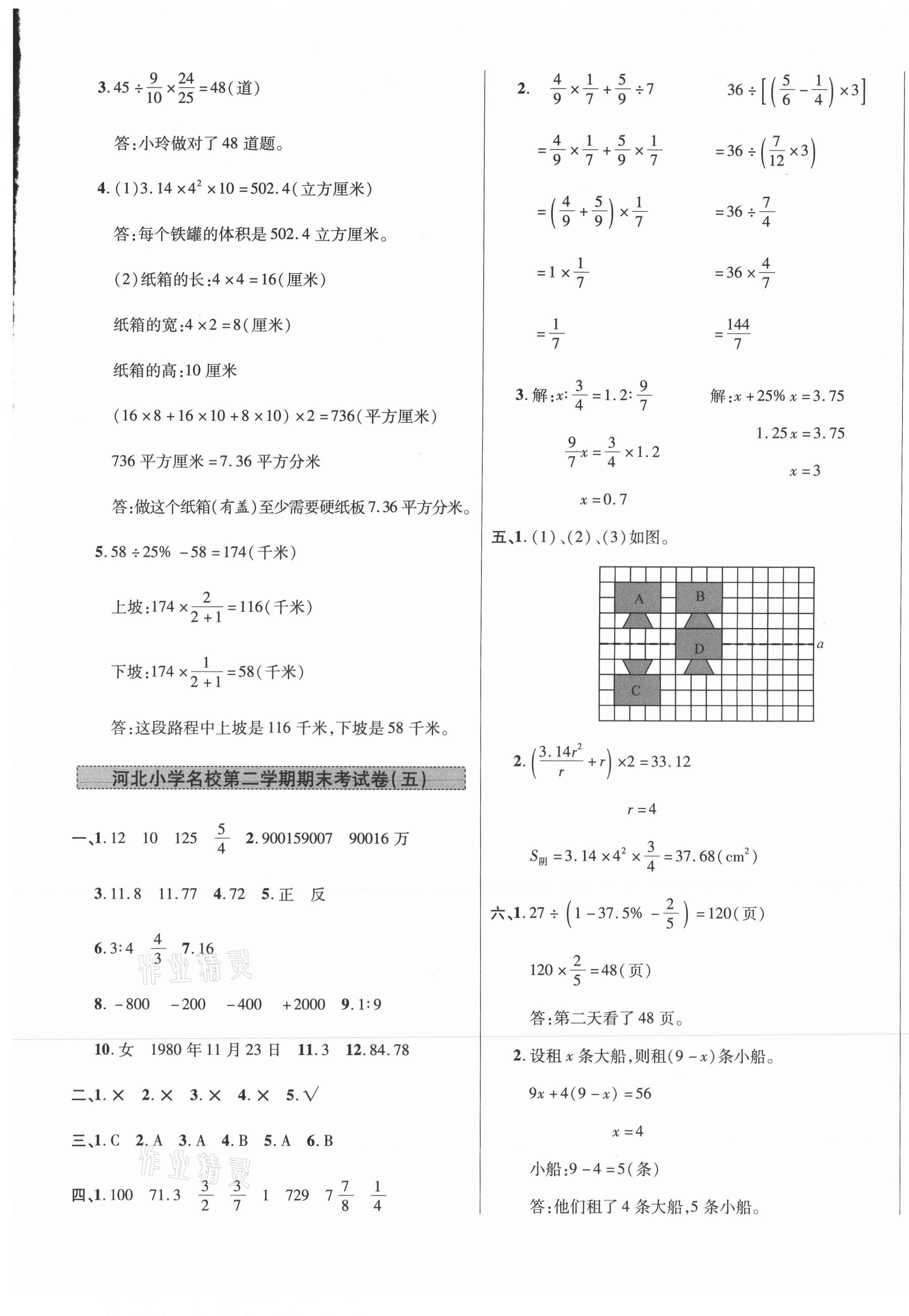 2021年期末卷匯編六年級數(shù)學(xué)下冊冀教版 第5頁