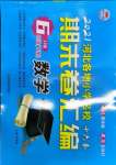 2021年期末卷匯編六年級數(shù)學(xué)下冊冀教版