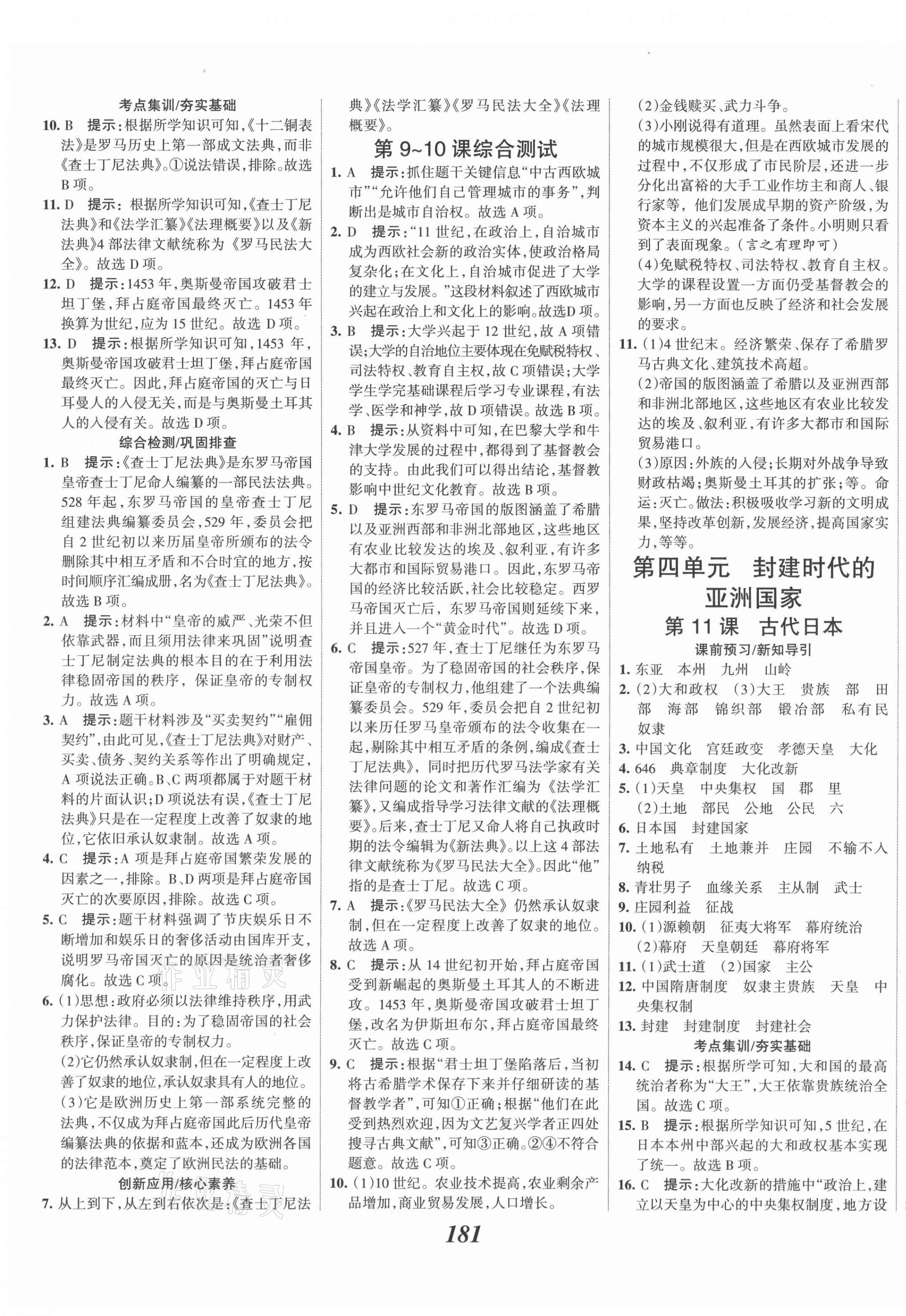 2021年全優(yōu)課堂考點(diǎn)集訓(xùn)與滿分備考九年級(jí)歷史全一冊(cè)上人教版河北專用 第7頁