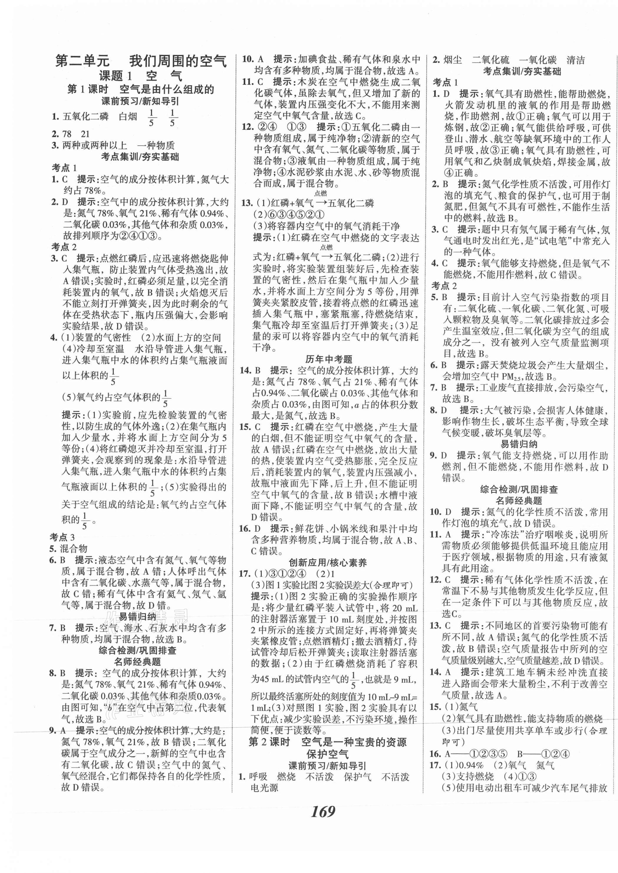 2021年全優(yōu)課堂考點集訓與滿分備考九年級化學上冊人教版 第5頁