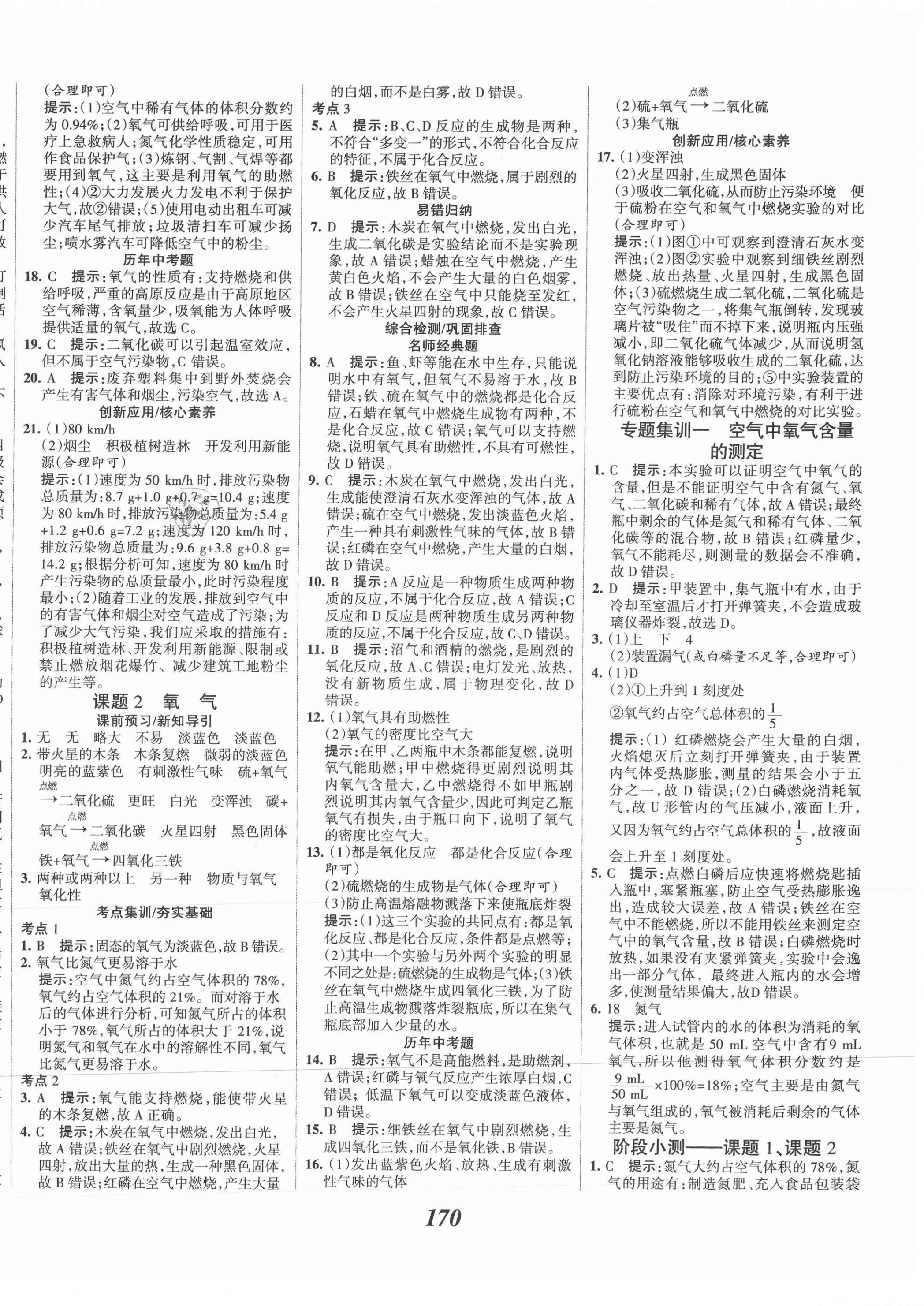 2021年全優(yōu)課堂考點(diǎn)集訓(xùn)與滿分備考九年級(jí)化學(xué)上冊(cè)人教版 第6頁(yè)