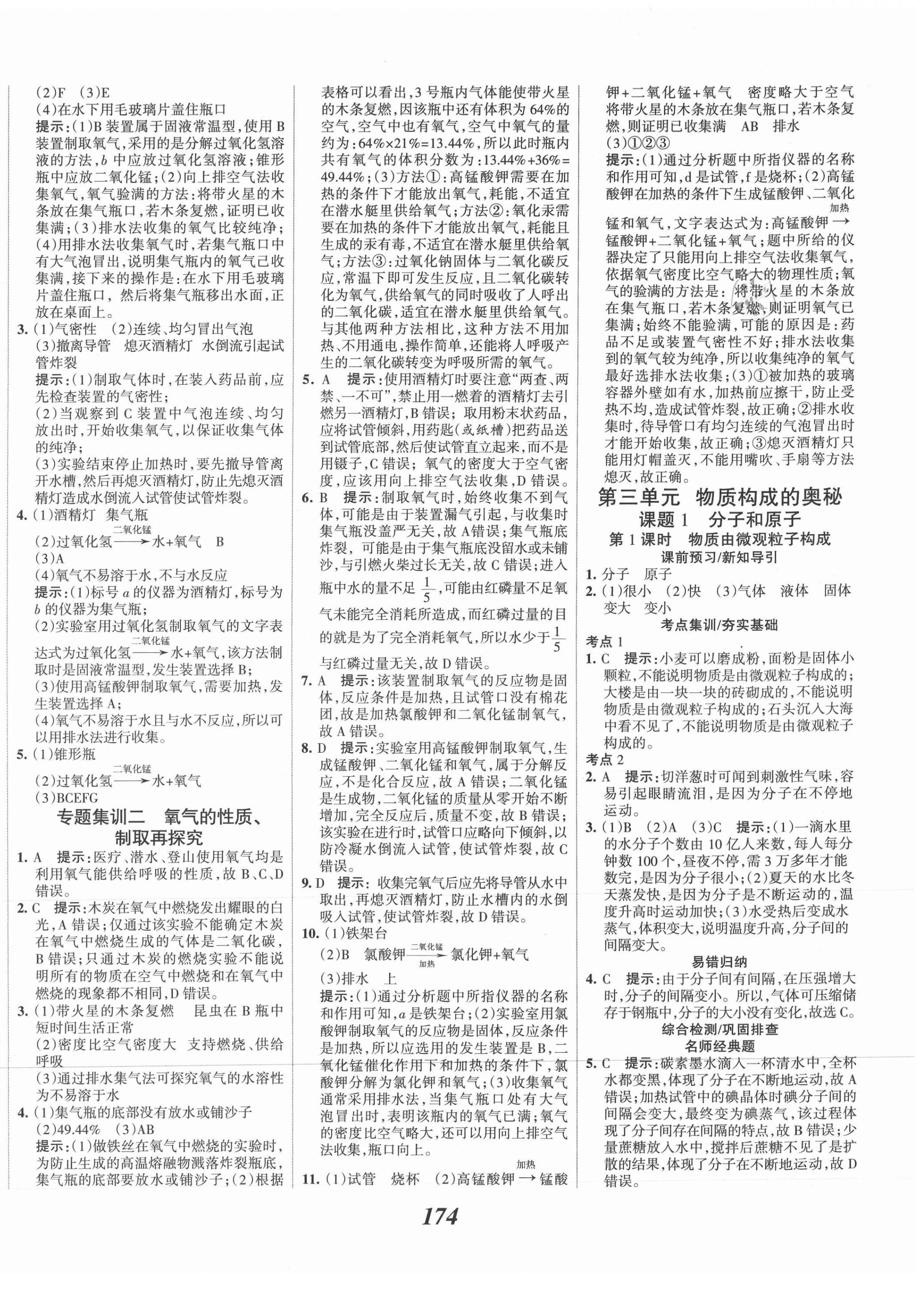 2021年全優(yōu)課堂考點(diǎn)集訓(xùn)與滿分備考九年級(jí)化學(xué)上冊(cè)人教版 第10頁(yè)