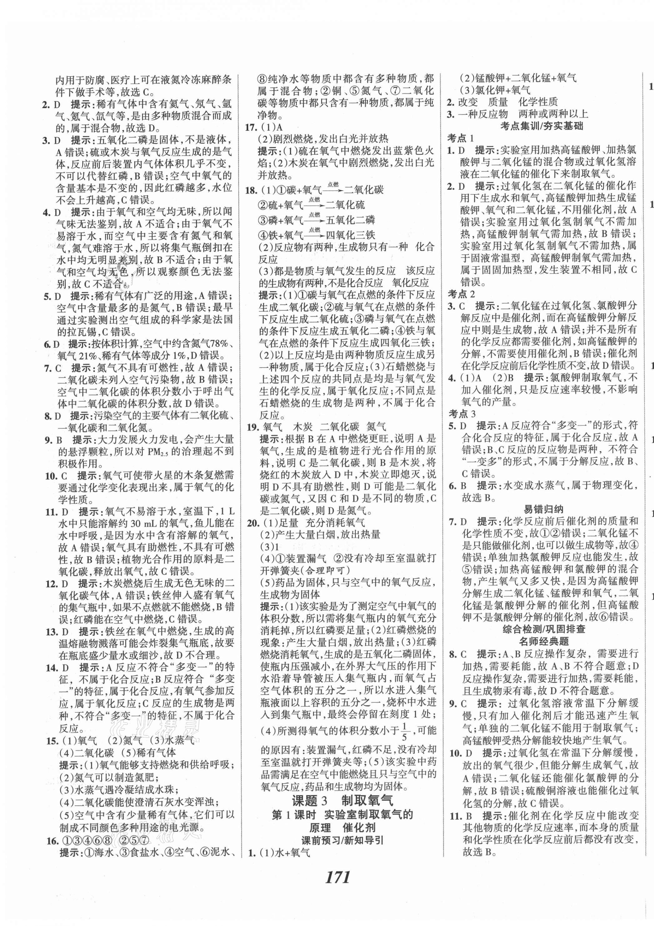 2021年全優(yōu)課堂考點(diǎn)集訓(xùn)與滿分備考九年級(jí)化學(xué)上冊(cè)人教版 第7頁(yè)